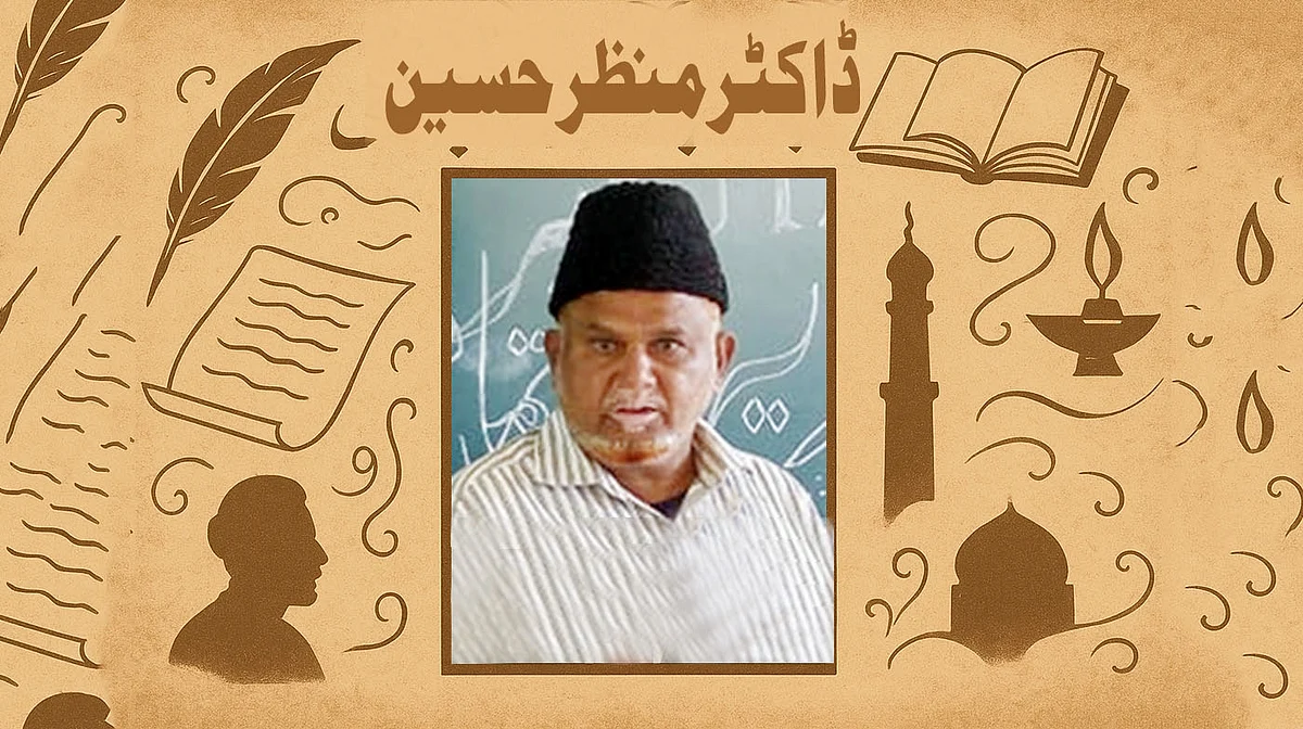 ڈاکٹر منظر حسین: ماہر اقبالیات  اور معتبر تنقید نگار