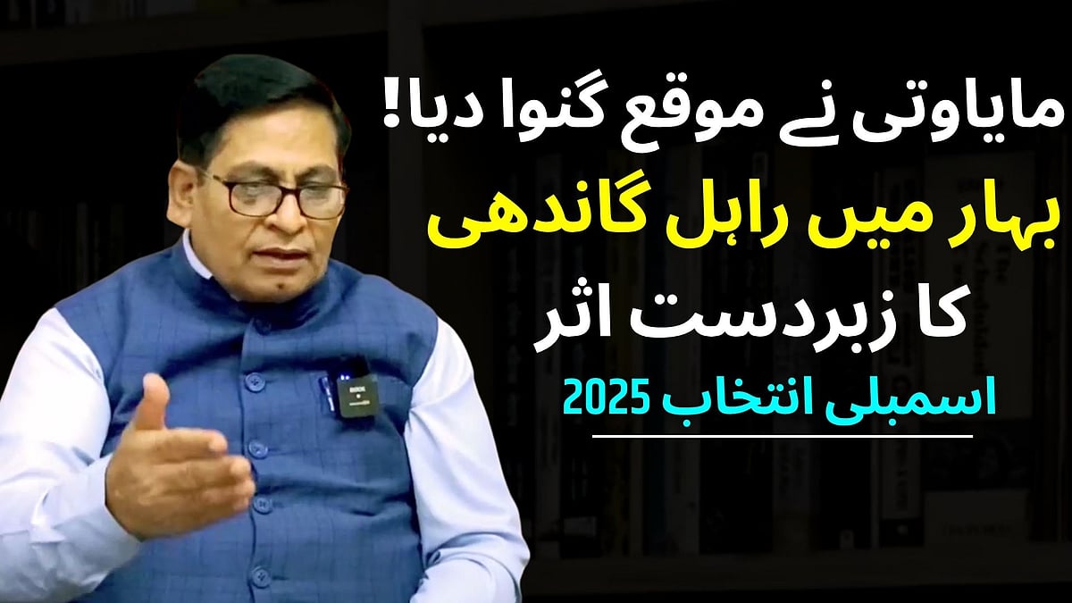 ویڈیو: ’بہار میں اس مرتبہ راہل گاندھی کا بھرپور اثر دیکھنے کو ملے گا‘، اشوک بھارتی کا دعویٰ