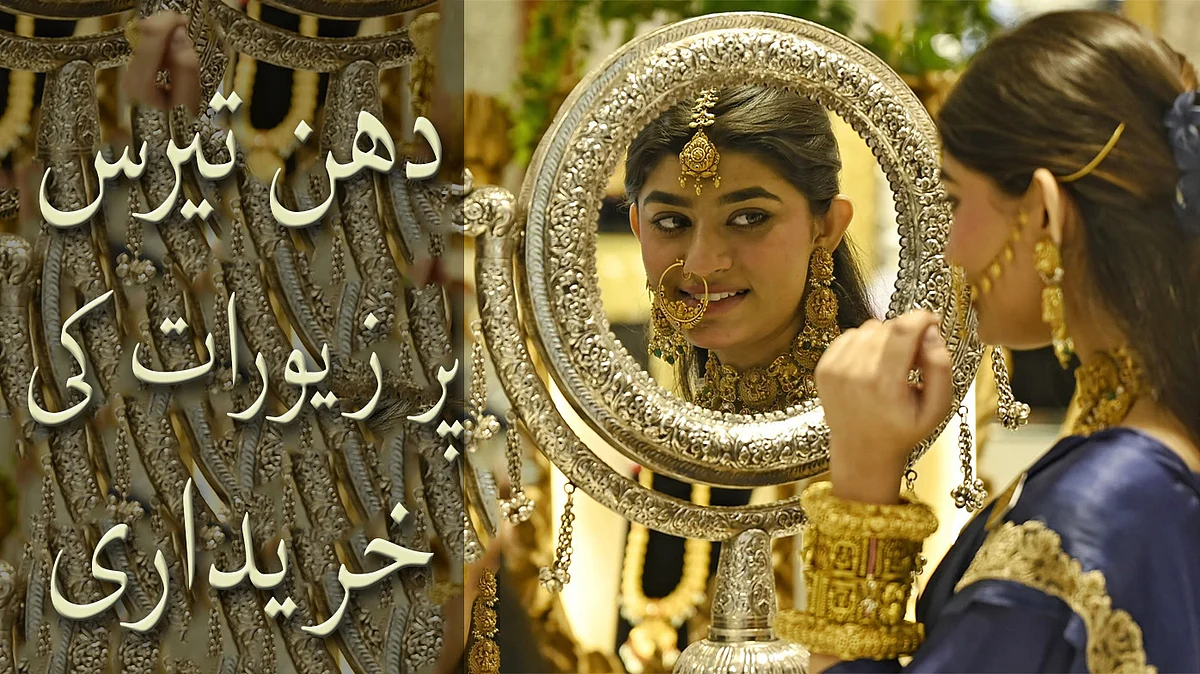 <div class="paragraphs"><p>دھن تیرس پر زیورات کی خریداری</p></div>