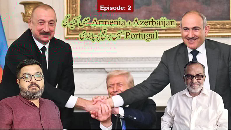 ویڈیو: آذربائیجان و آرمینیا میں کم ہوتی کشیدگی اور پرتگال میں برقع پر پابندی، دیکھیں سوربھ شاہی کا باریک تجزیہ