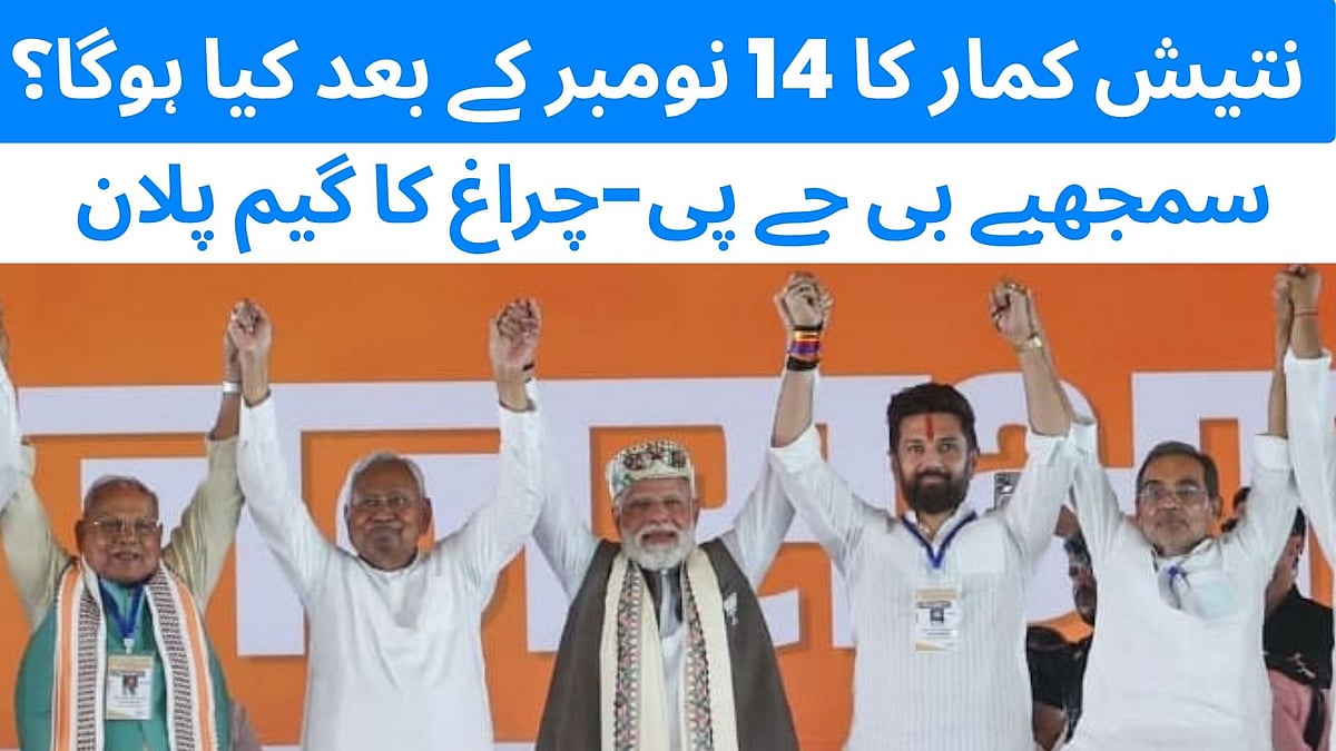 بہار اسمبلی انتخاب: 14 نومبر کے بعد نتیش کمار کا کیا ہوگا؟ بی جے پی اور چراغ کی کیا ہے منصوبہ بندی؟ دیکھیں یہ ویڈیو