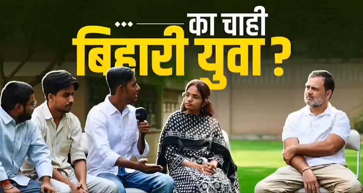 بہار: ’نوجوانوں کی حالت زار کے لیے این ڈی اے قصوروار‘، راہل گاندھی نے اعداد و شمار پیش کر حکومت کو بنایا ہدف تنقید