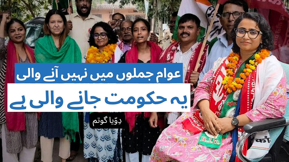 بہار اسمبلی انتخاب 2025: ’عوام جملوں میں نہیں آنے والی، یہ حکومت جانے والی ہے‘، دِوّیا گوتم