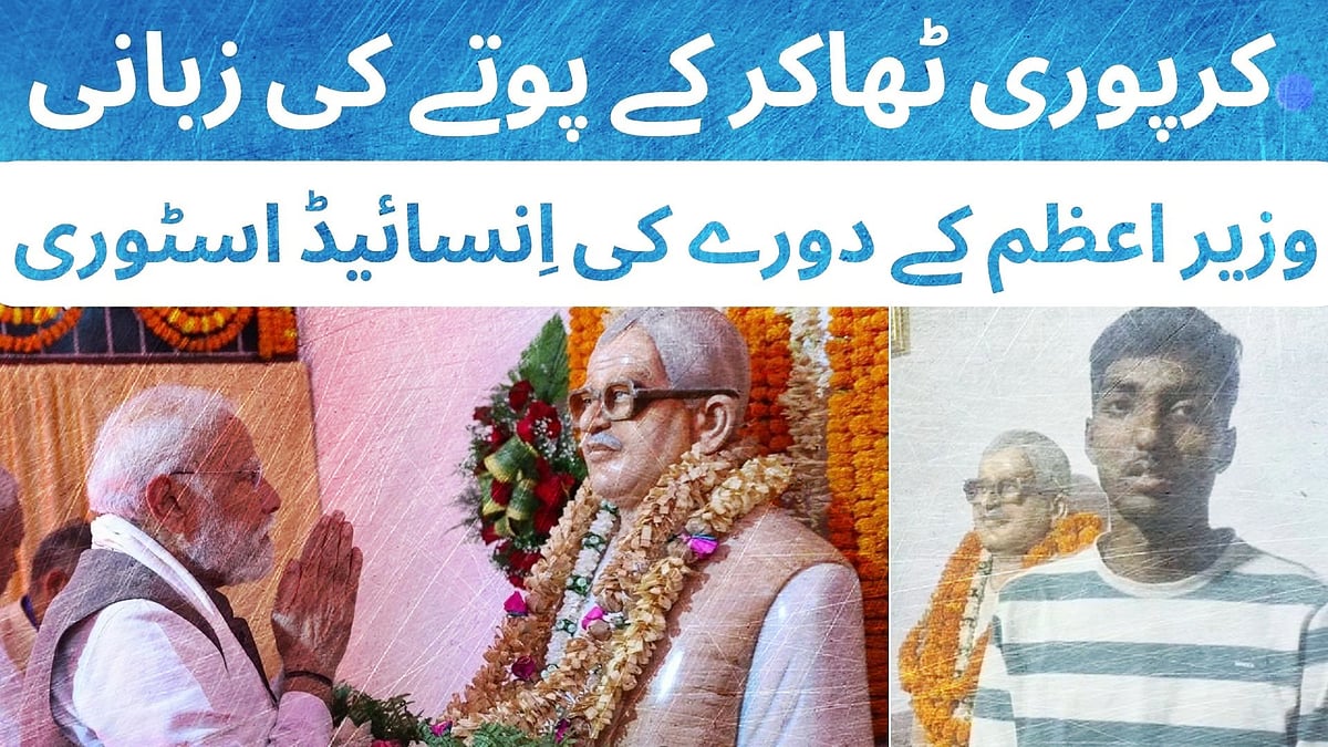 بہار اسمبلی انتخاب 2025: کرپوری ٹھاکر کے پوتے کی زبانی، وزیر اعظم کے دورے کی انسائیڈ اسٹوری