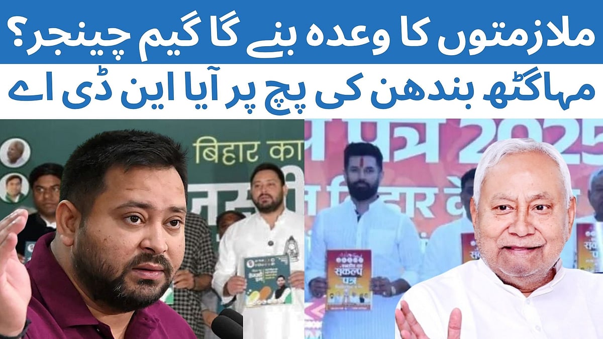 بہار اسمبلی انتخاب 2025: ’تیجسوی پرن‘ بمقابلہ این ڈی اے کا ’سنکلپ پتر‘، کس کے وعدوں میں کتنا دم؟