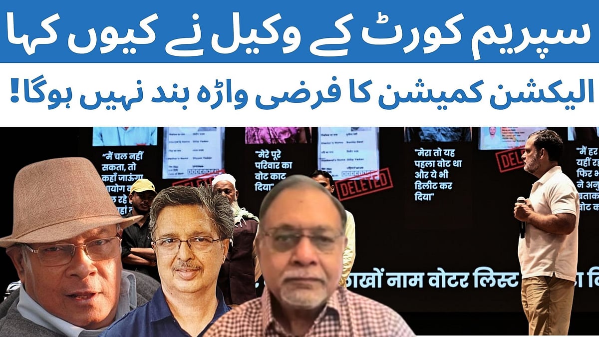 ’انتخابی کمیشن کا فرضی واڑہ بند نہیں ہوگا‘، سپریم کورٹ کے وکیل نے ایسا کیوں کہا؟ دیکھیں ویڈیو
