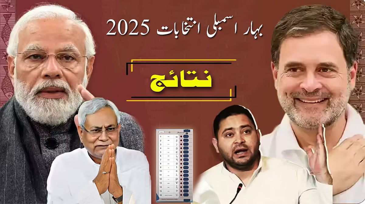 بہار اسمبلی انتخابات 2025: 243 نشستوں پر ووٹوں کی گنتی جاری، پوسٹل بیلٹ کے بعد ای وی ایم کی گنتی شروع