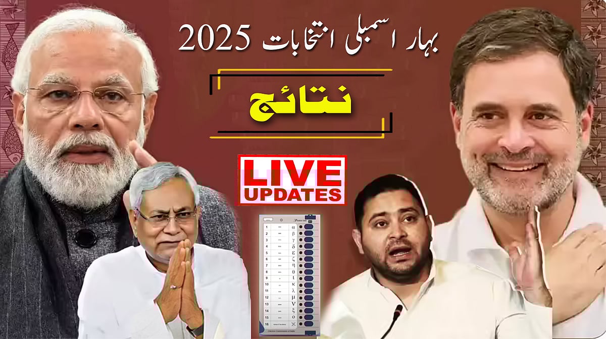 بہار انتخابی نتائج: یکطرفہ جیت سے این ڈی اے میں جشن کا ماحول، مہاگٹھ بندھن میں مایوسی کا عالم