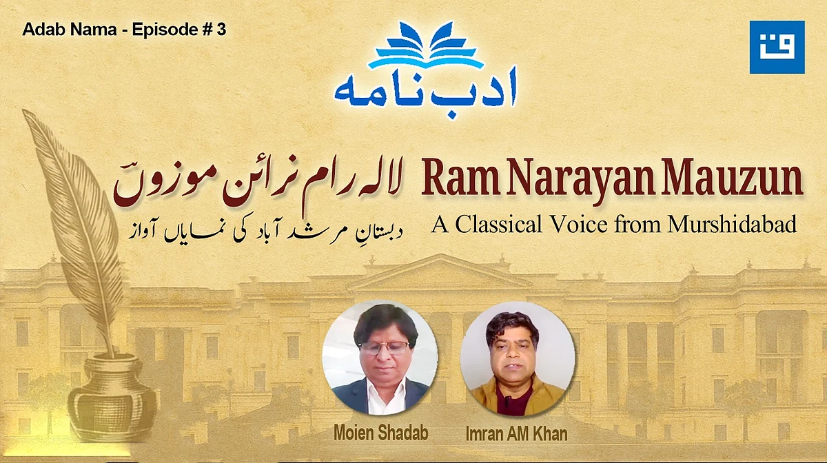 ادب نامہ: راجہ رام نرائن موزوںؔ، دبستانِ مرشدآباد اور ابتدائی اردو شاعری پر گفتگو