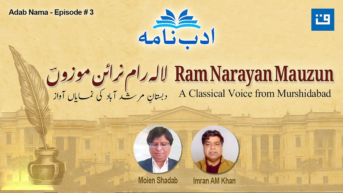 <div class="paragraphs"><p>ادب نامہ قسط سوم / لالہ رام نرائن موزوں / قومی آواز گرافکس</p></div>