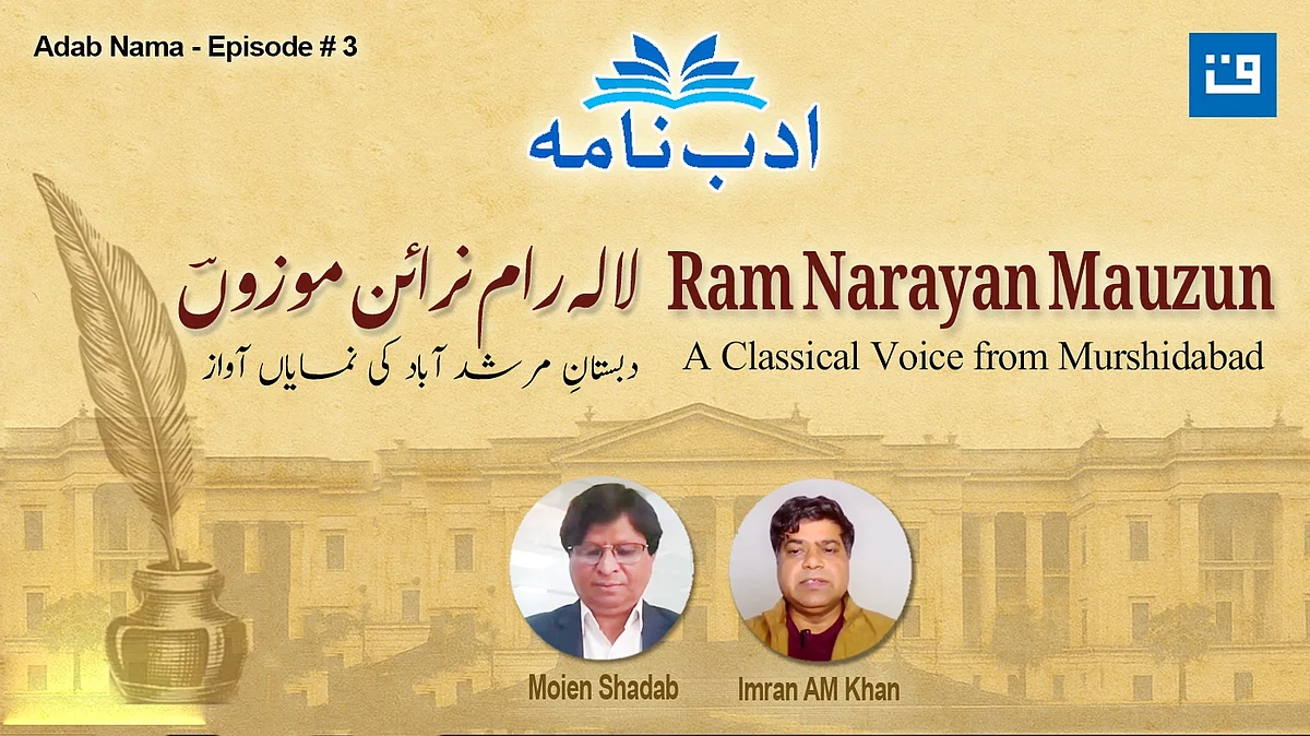 <div class="paragraphs"><p>ادب نامہ قسط سوم / لالہ رام نرائن موزوں / قومی آواز گرافکس</p></div>