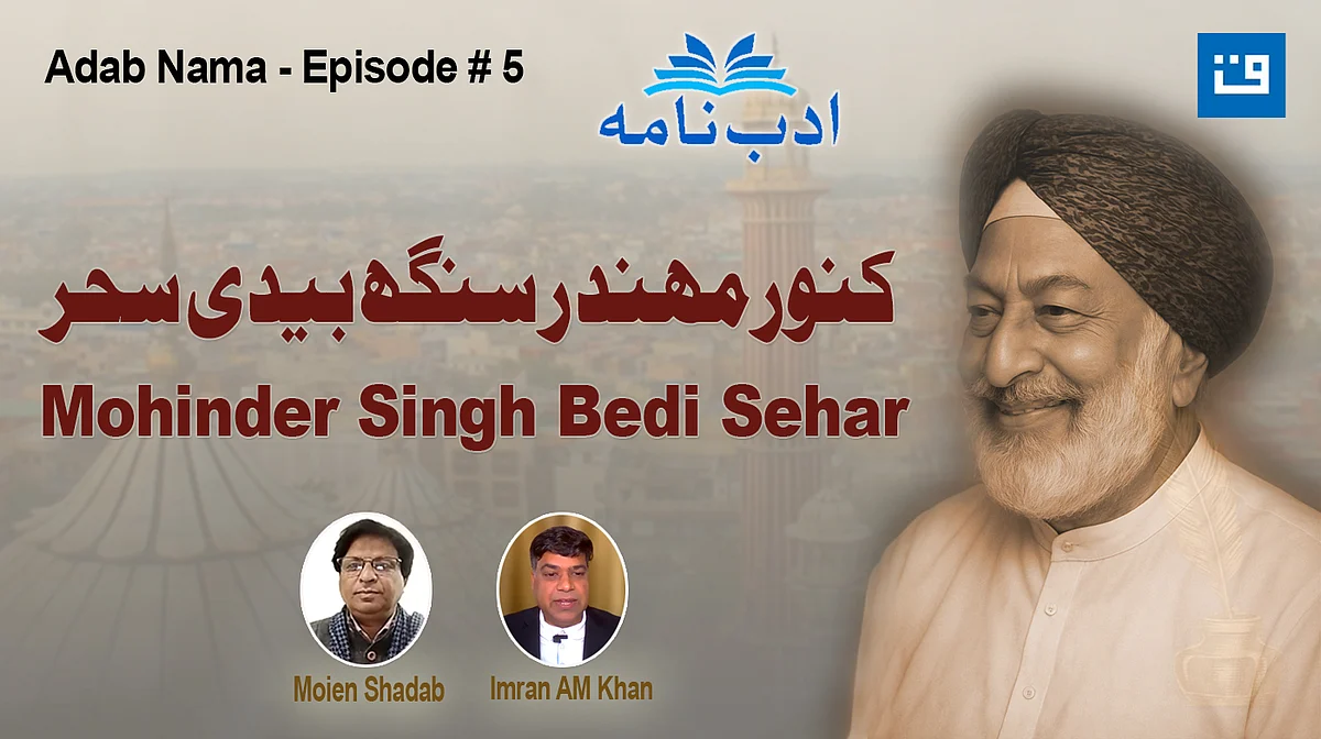 ادب نامہ: کنور مہندر سنگھ بیدی سحر، مشترکہ تہذیب اور انسان دوستی کے شاعر