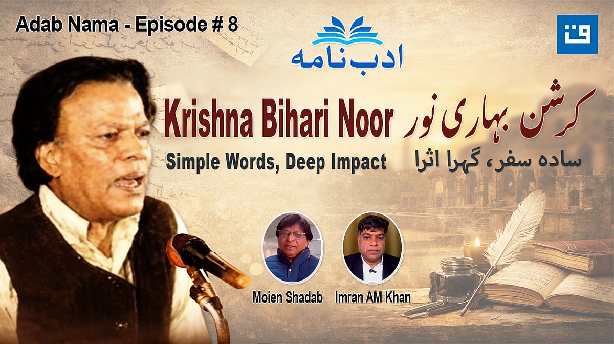ادب نامہ قسط 8: کرشن بہاری نورؔ کی شاعری پر سنجیدہ گفتگو