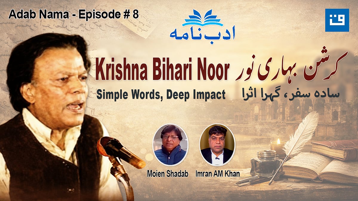 <div class="paragraphs"><p>ادب نامہ / کرشن بہار نورؔ / گرافکس قومی آواز</p></div>