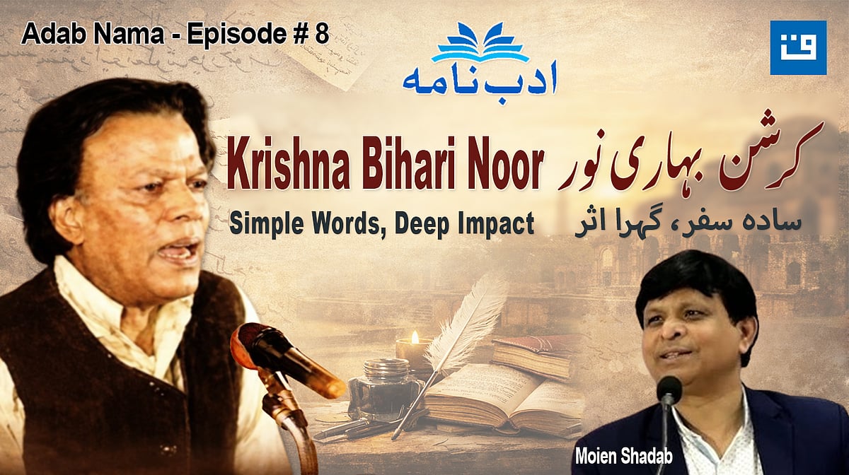 ادب نامہ قسط 8: کرشن بہاری نورؔ کی شاعری پر سنجیدہ گفتگو