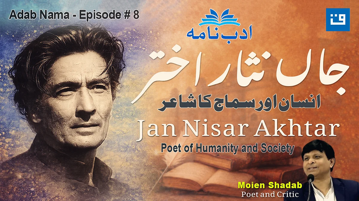 ادب نامہ: جاں نثار اختر کی شاعری، فکری سفر اور سماجی شعور پر بامعنی گفتگو