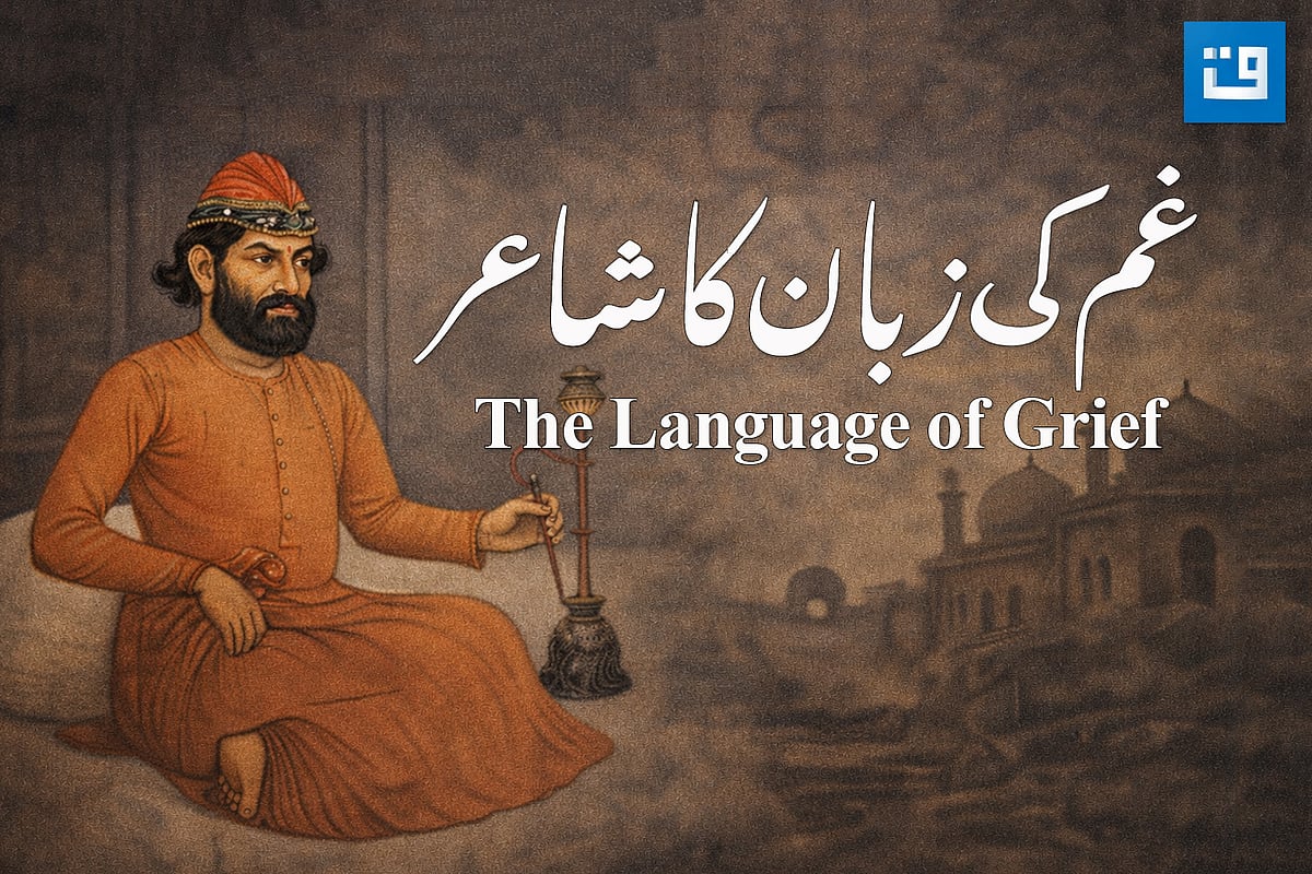میر تقی میر: سادگی، کرب اور عہد... ادب نامہ کی خاص نشست