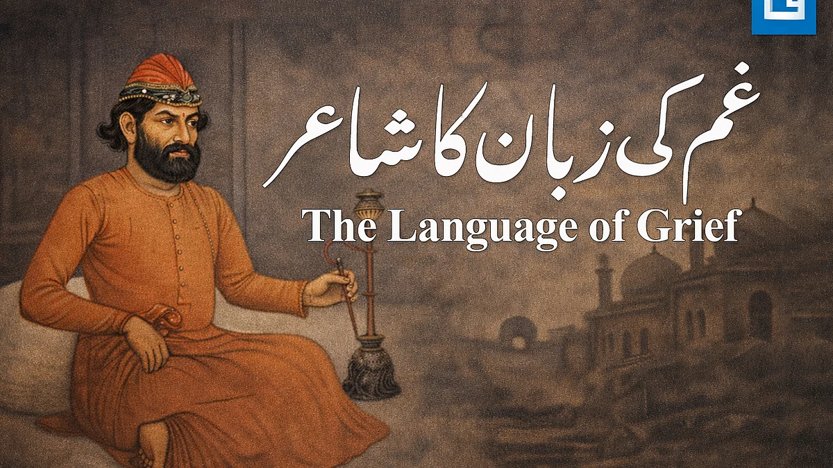 <div class="paragraphs"><p>غم کی زبان کا شاعر / گرافکس قومی آواز</p></div>