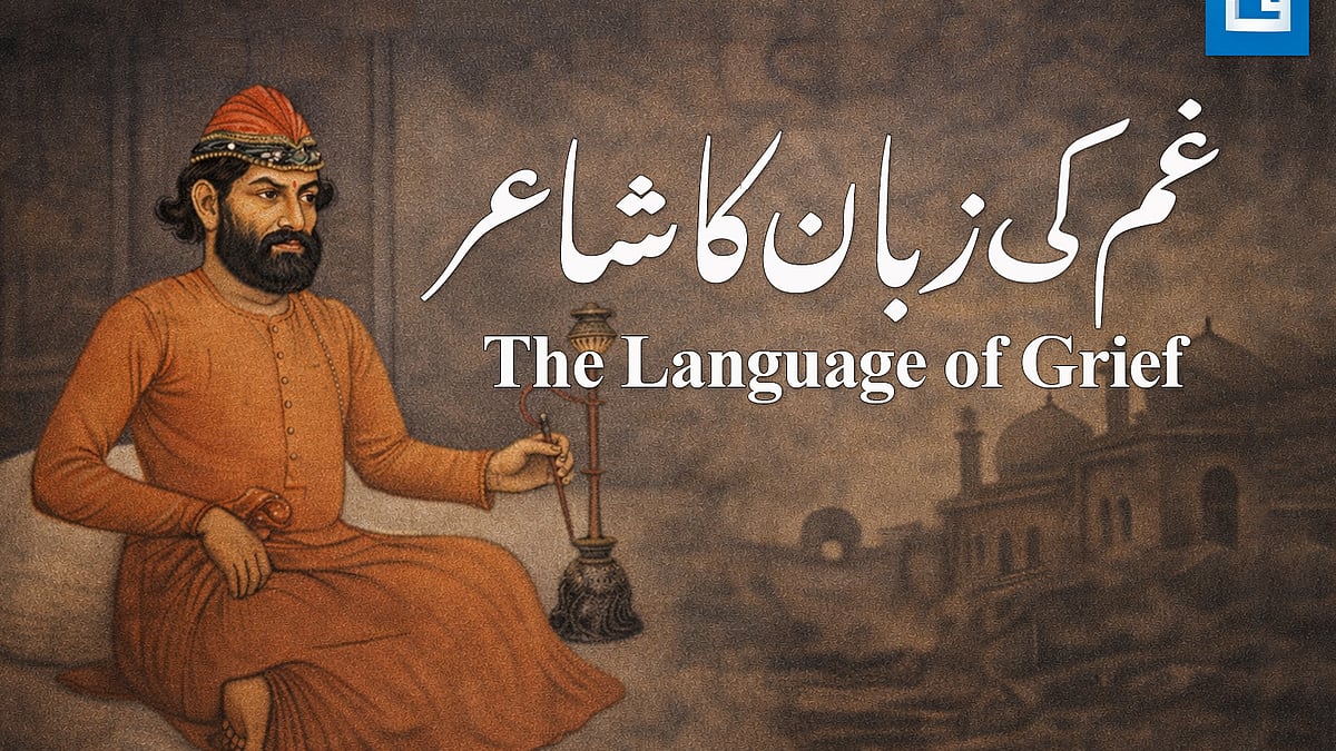 <div class="paragraphs"><p>غم کی زبان کا شاعر / گرافکس قومی آواز</p></div>