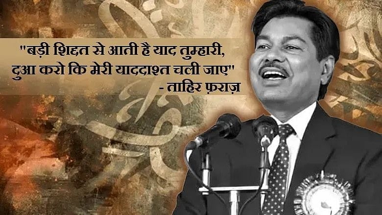 خاموش ہوگیا ترنم کا جادو، عارضۂ قلب کے سبب ممتاز اردو شاعر طاہر فراز کا ممبئی میں انتقال،ادبی حلقہ سوگوار