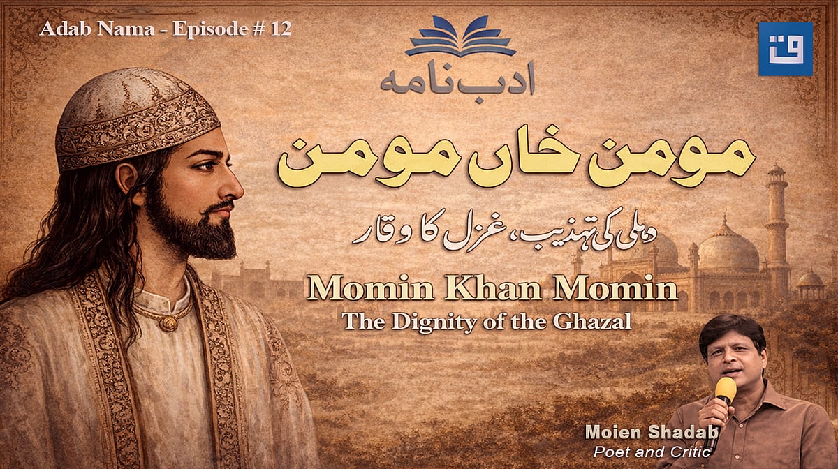 ادب نامہ: مومن خاں مومنؔ کی شاعری اور غزل کی روایت پر گفتگو