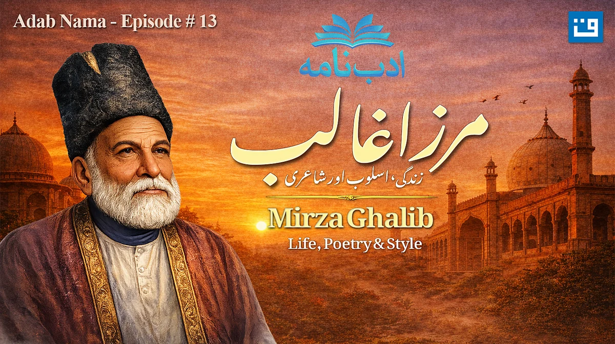 ادب نامہ میں مرزا اسد اللہ خاں غالبؔ کی زندگی اور شاعری پر گفتگو