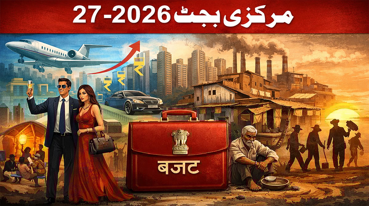 مرکزی بجٹ 2026: اصلاحات یا اشرافیہ نواز معاشی حکمتِ عملی؟...ارون کمار