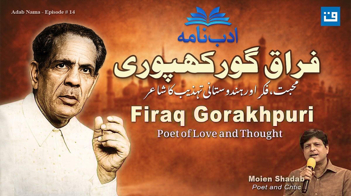 ادب نامہ کی تازہ قسط، فراق گورکھپوری کی فکر اور شاعری پر مکالمہ