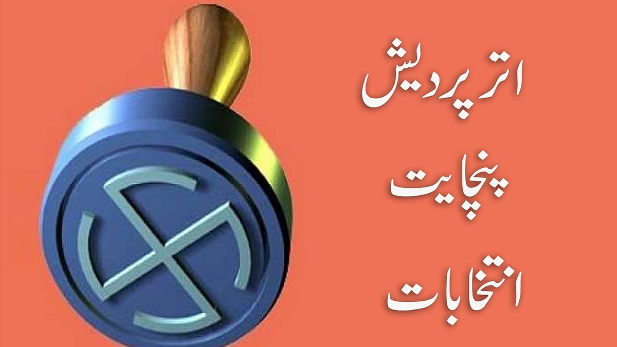 اتر پردیش پنچایت انتخابات