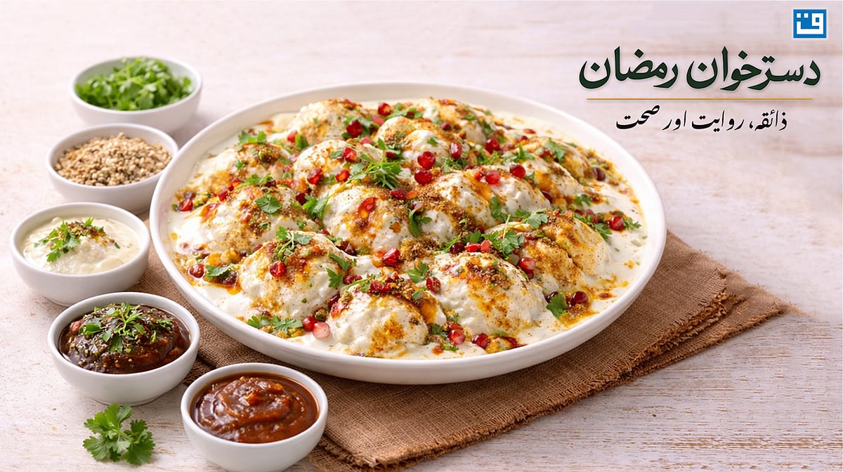 دہی بڑے: افطار کے لیے روایتی انتخاب