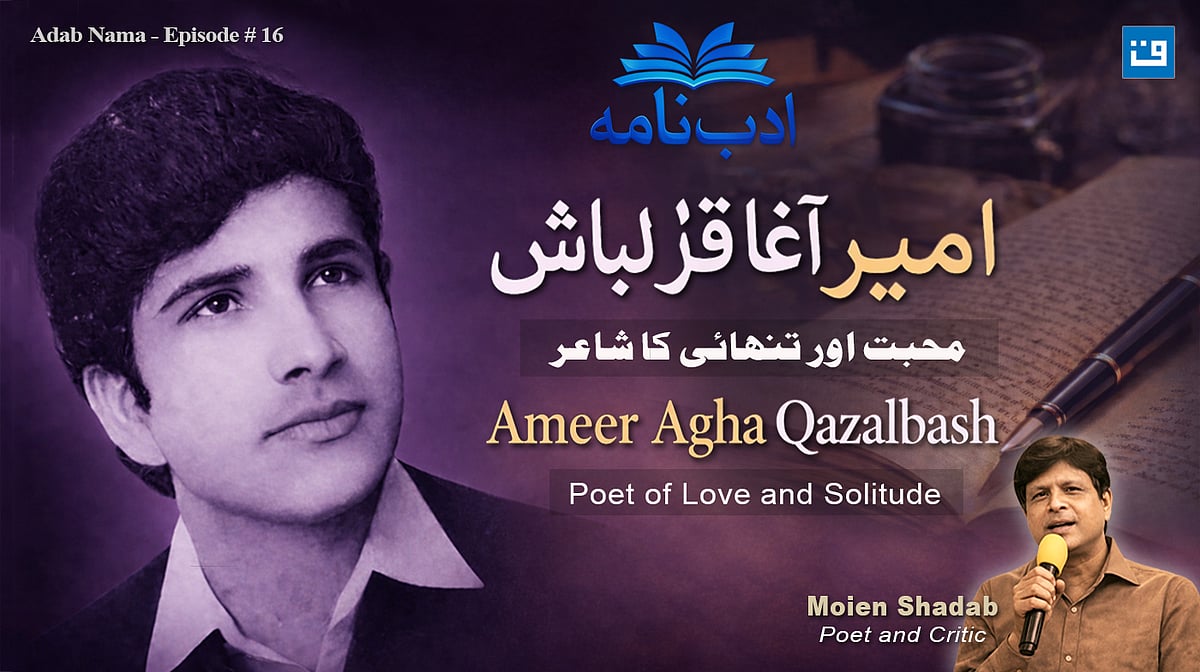 ادب نامہ: امیر آغا قزلباش کی زندگی، شاعری اور فکری جہات پر خصوصی نشست...ویڈیو
