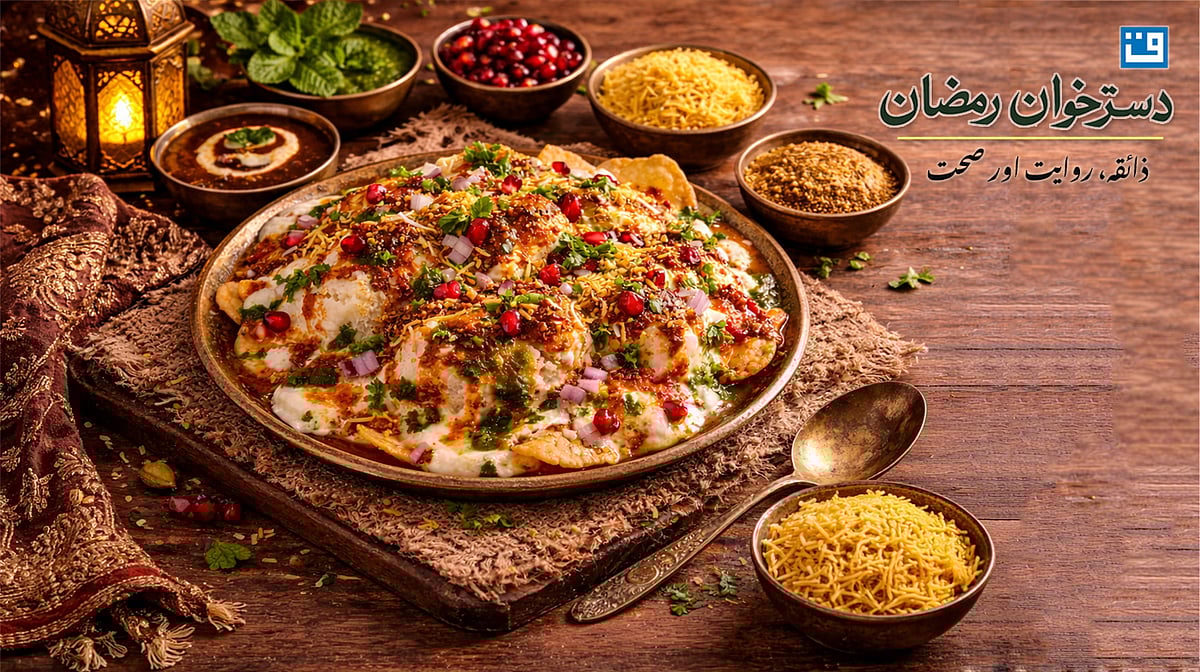 افطار میں پرانی دہلی کا ذائقہ، دہی بھلا پاپڑی چاٹ کی مکمل ترکیب