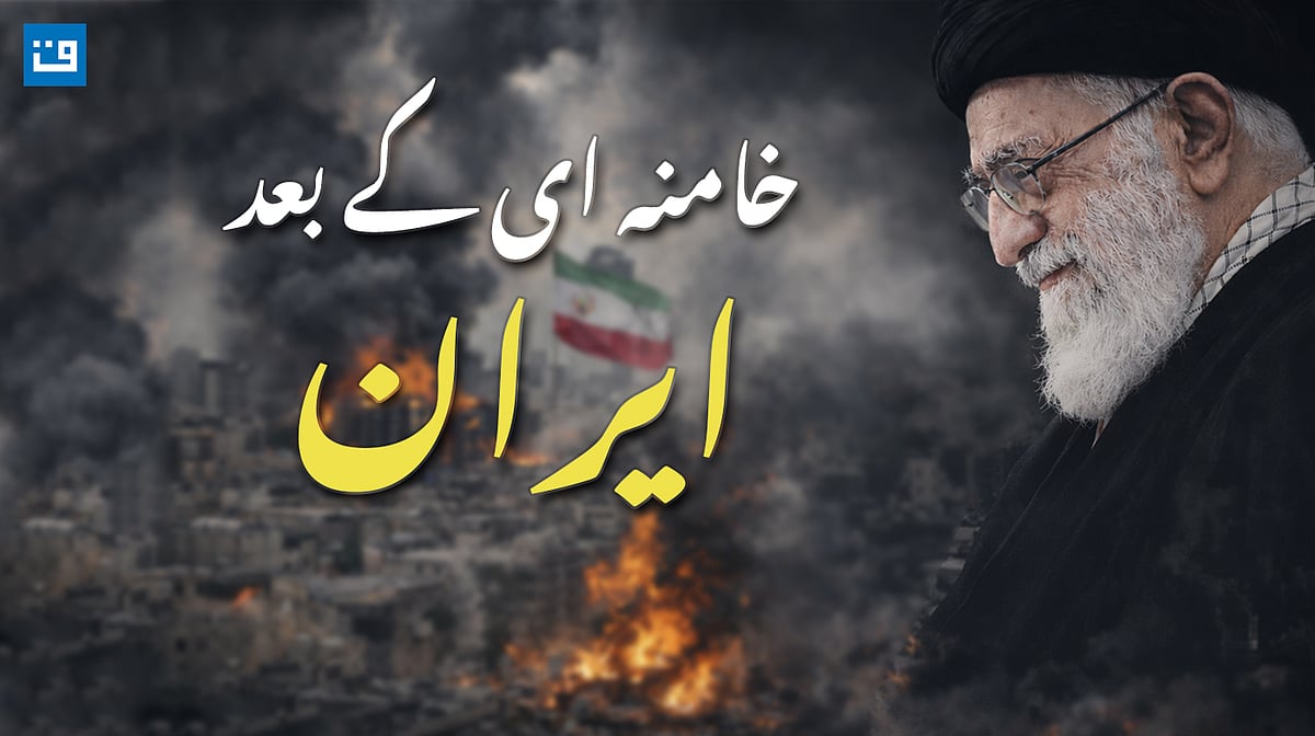 آیت اللہ علی خامنہ ای کا انتقال، ایک عہد کا خاتمہ...ویڈیو