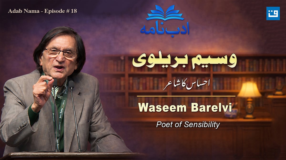 ویڈیو: ادب نامہ کی نشست میں وسیم بریلوی کی شخصیت اور شاعری پر گفتگو
