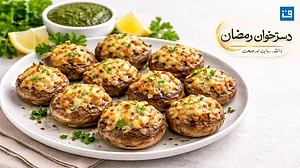 چکن چیز اسٹفڈ مشروم: افطار کے لیے منفرد انتخاب، مکمل ترکیب