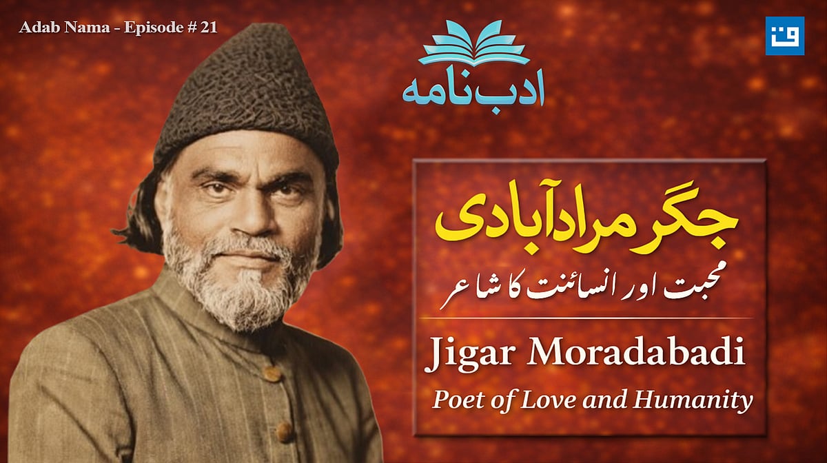 ادب نامہ کی خصوصی نشست میں جگر مراد آبادی کی شاعری اور شخصیت پر بامعنی گفتگو