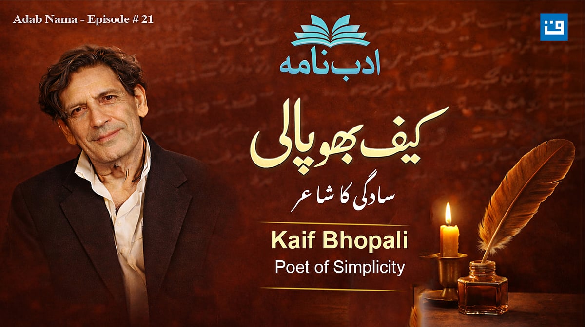 کیف بھوپالی: ادب نامہ کی نئی قسط میں سادگی کے شاعر پر بامعنی گفتگو