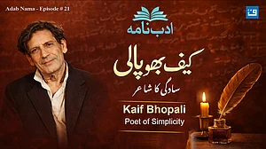 کیف بھوپالی: ادب نامہ کی نئی قسط میں سادگی کے شاعر پر بامعنی گفتگو