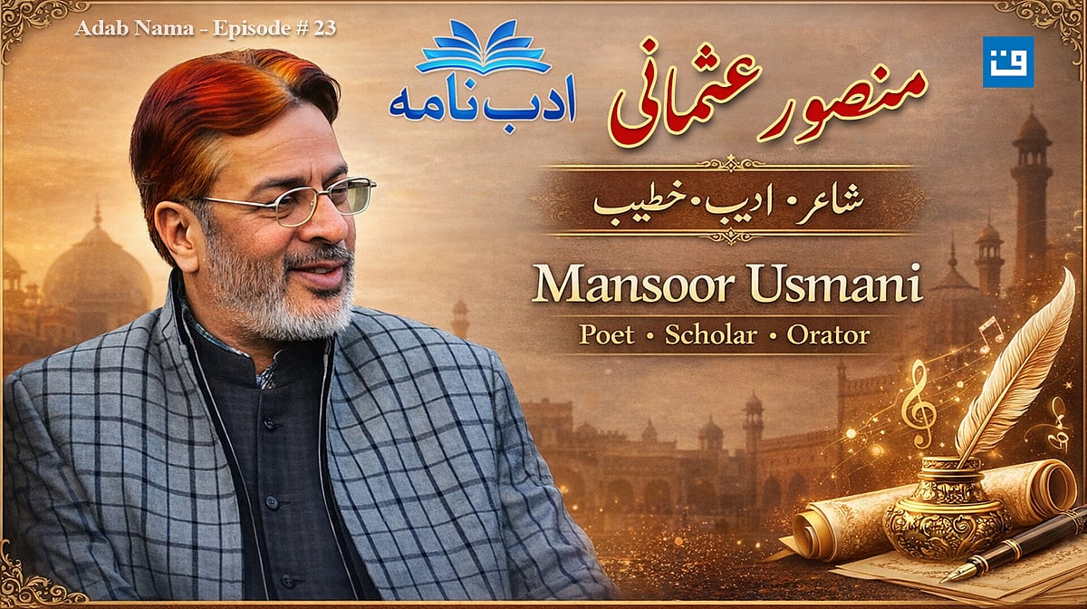 ویڈیو: ادب نامہ میں منصور عثمانی کی شخصیت اور شاعری پر جامع گفتگو
