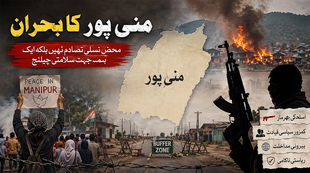 منی پور بحران: محض تشدد نہیں بلکہ ہمہ جہت سلامتی کا چیلنج...نندتا ہکسر