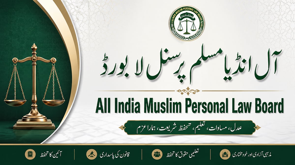 اتراکھنڈ کے ’اقلیتی تعلیمی بل‘ کے خلاف مسلم پرسنل لا بورڈ نے اٹھائی آواز، سپریم کورٹ جانے کا عندیہ