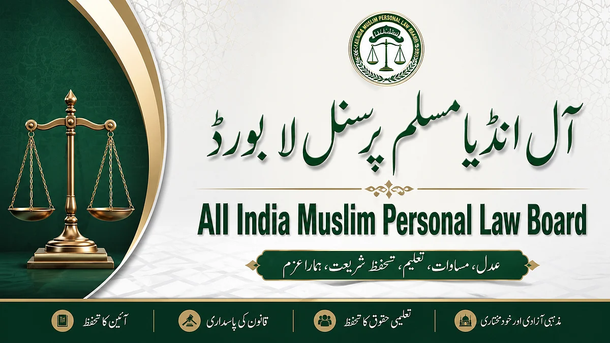 <div class="paragraphs"><p>آل انڈیا مسلم پرسنل لا بورڈ</p></div>