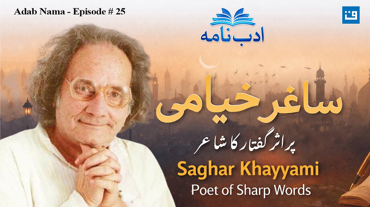 ادب نامہ کی خصوصی قسط میں ساغر خیامی کی شخصیت اور فن پر جامع گفتگو