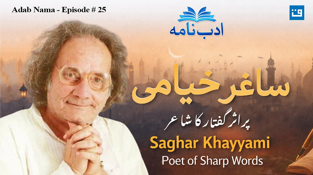 ادب نامہ کی خصوصی قسط میں ساغر خیامی کی شخصیت اور فن پر جامع گفتگو
