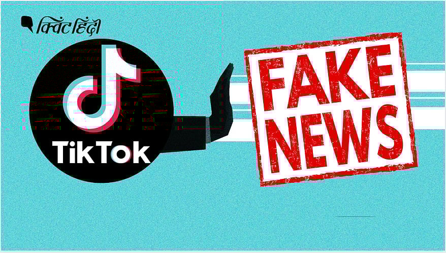 फेक न्यूज TikTok की हमेशा से दिक्कत रही