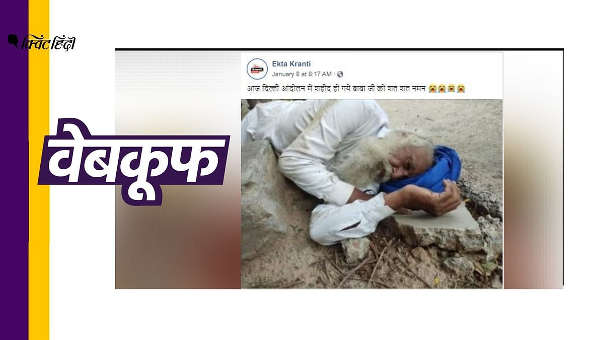किसान की ये तस्वीर गलत दावे के साथ वायरल