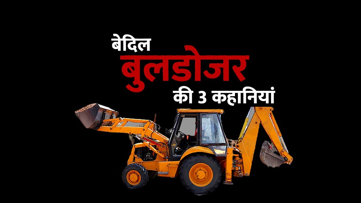 <div class="paragraphs"><p>Bulldozar Politics के UP में नजर आ रहे साइड इफेक्ट- कहीं मौत तो कहीं तोड़े पैर</p></div>