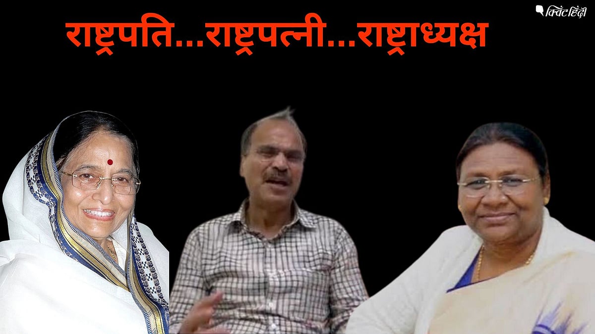 <div class="paragraphs"><p>'राष्ट्रपत्नी' पर बवाल- पति का अर्थ और संविधान सभा में 'राष्ट्रपति' शब्द पर बहस</p></div>