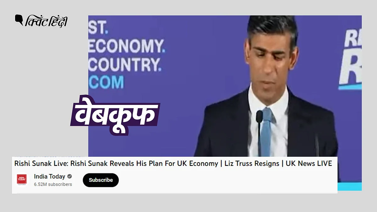 <div class="paragraphs"><p>सुनक का जो वीडियो India Today ने लाइव स्ट्रीम किया वो 12 जुलाई का है</p></div>