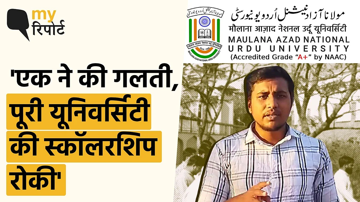 <div class="paragraphs"><p>MANUU के 1800 छात्रों का स्कॉलरशिप रद्द, अल्पसंख्यक छात्रों का भविष्य खतरे में</p></div>